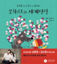 모차르트와 세계명작 (뮤지컬 배우 손준호&김소현의) 